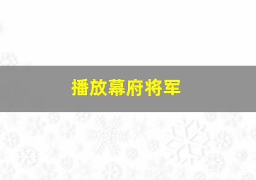 播放幕府将军