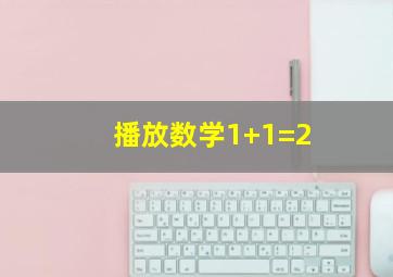 播放数学1+1=2