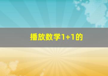 播放数学1+1的