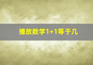 播放数学1+1等于几