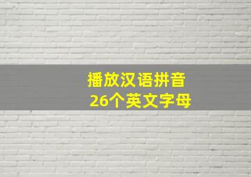 播放汉语拼音26个英文字母