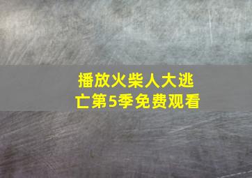 播放火柴人大逃亡第5季免费观看