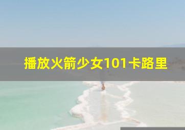 播放火箭少女101卡路里