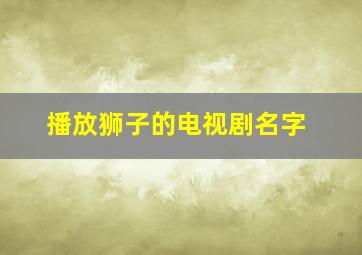 播放狮子的电视剧名字