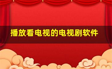 播放看电视的电视剧软件