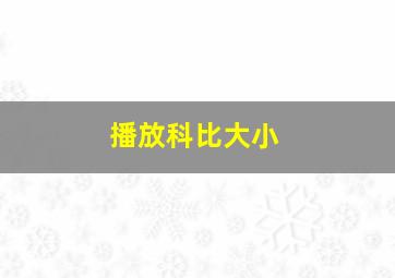 播放科比大小