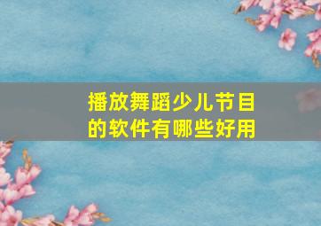 播放舞蹈少儿节目的软件有哪些好用