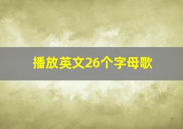 播放英文26个字母歌