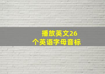 播放英文26个英语字母音标