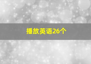 播放英语26个