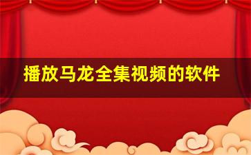 播放马龙全集视频的软件