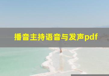 播音主持语音与发声pdf