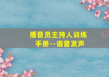 播音员主持人训练手册--语音发声