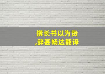 撰长书以为贽,辞甚畅达翻译