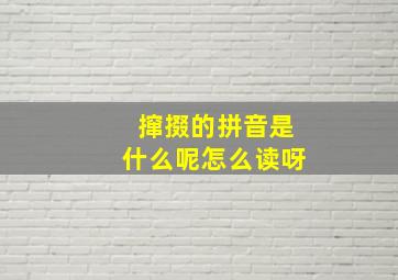 撺掇的拼音是什么呢怎么读呀