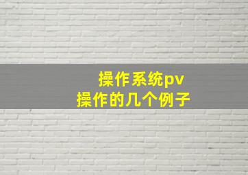 操作系统pv操作的几个例子