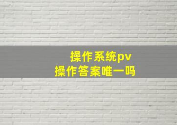 操作系统pv操作答案唯一吗