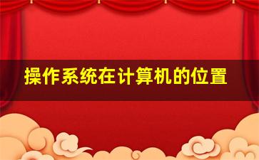 操作系统在计算机的位置