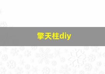 擎天柱diy