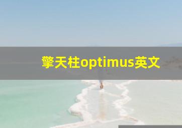 擎天柱optimus英文