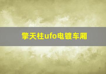 擎天柱ufo电镀车厢