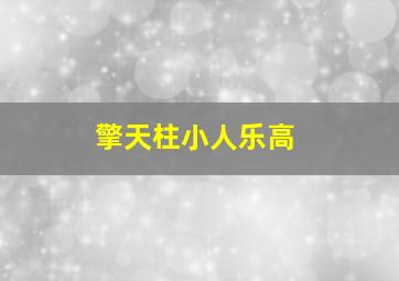 擎天柱小人乐高