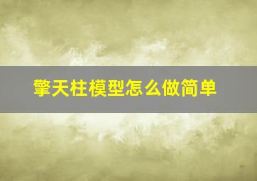 擎天柱模型怎么做简单