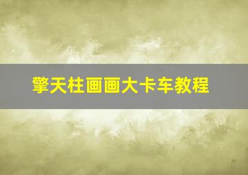 擎天柱画画大卡车教程