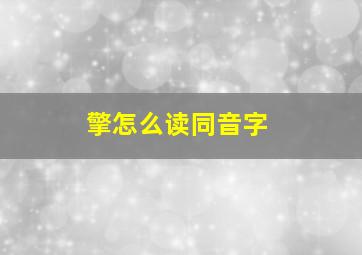 擎怎么读同音字