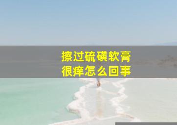 擦过硫磺软膏很痒怎么回事