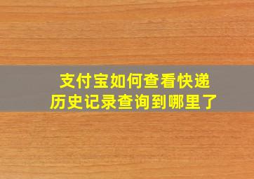 支付宝如何查看快递历史记录查询到哪里了