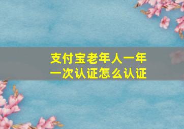 支付宝老年人一年一次认证怎么认证