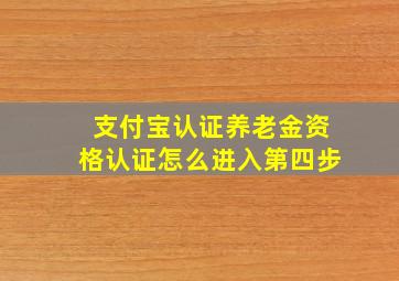 支付宝认证养老金资格认证怎么进入第四步