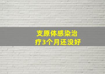 支原体感染治疗3个月还没好