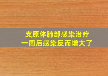 支原体肺部感染治疗一周后感染反而增大了