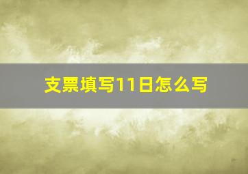 支票填写11日怎么写