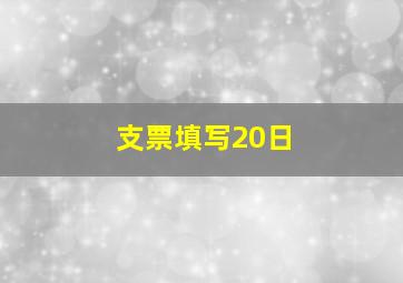 支票填写20日