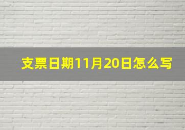 支票日期11月20日怎么写