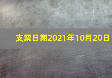 支票日期2021年10月20日