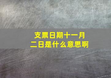 支票日期十一月二日是什么意思啊