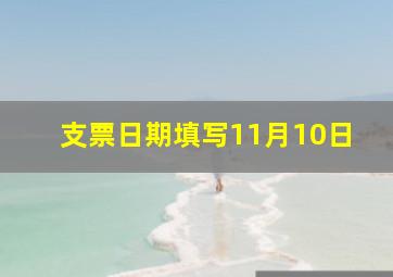 支票日期填写11月10日