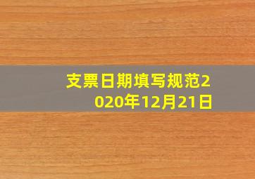 支票日期填写规范2020年12月21日