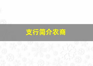 支行简介农商