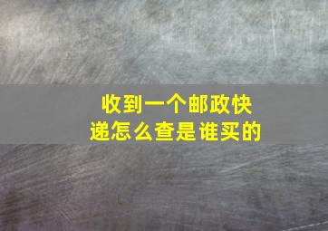 收到一个邮政快递怎么查是谁买的