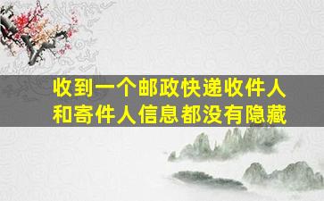 收到一个邮政快递收件人和寄件人信息都没有隐藏