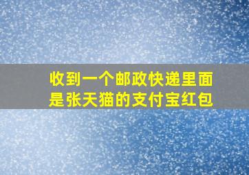 收到一个邮政快递里面是张天猫的支付宝红包