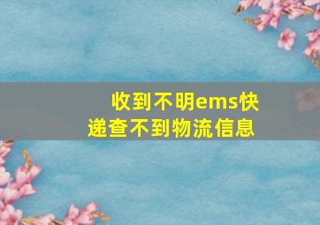 收到不明ems快递查不到物流信息