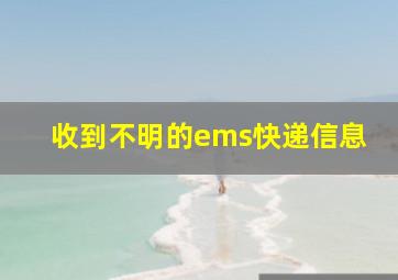 收到不明的ems快递信息