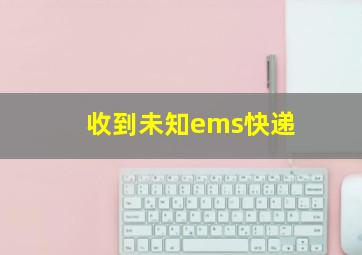 收到未知ems快递