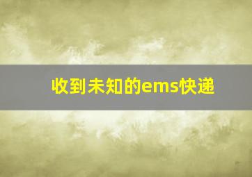 收到未知的ems快递